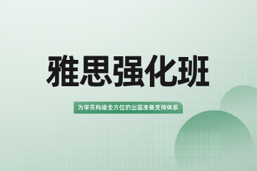 武汉享学教育雅思强化班