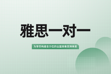 武汉享学教育雅思一对一实战课程