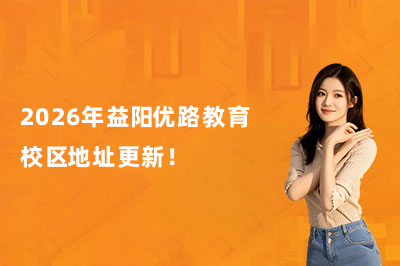 2026年益阳优路教育校区地址更新！