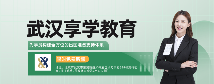 武汉享学教育可信吗？解析这家雅思官方合作伙伴的真实实力