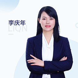 李庆年