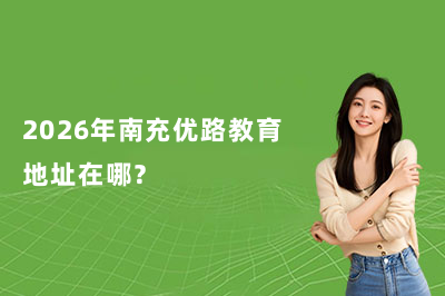 2026年南充优路教育地址在哪?