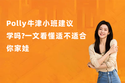 Polly牛津小班建议学吗？一文看懂适不适合你家娃