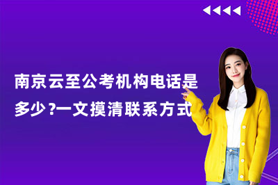 南京云至公考机构电话是多少?一文摸清联系方式