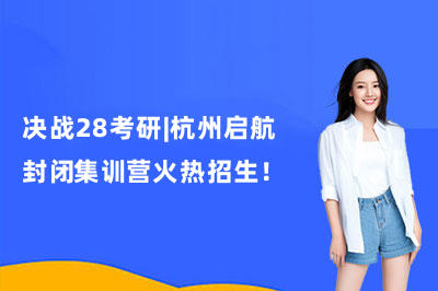 决战28考研|杭州启航封闭集训营火热招生！