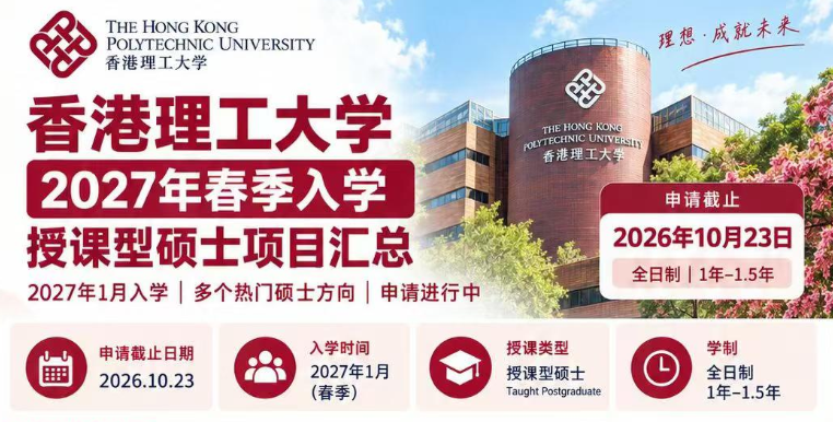 2027香港理工春季硕士开放申请！