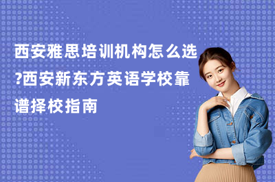 西安雅思培训机构怎么选?