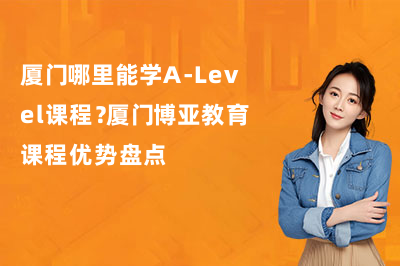 厦门哪里能学A-Level课程?