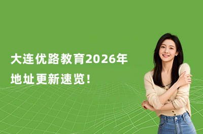 大连优路教育2026年地址更新速览!