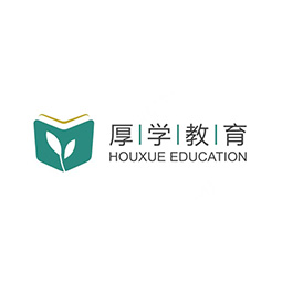 东莞厚学教育