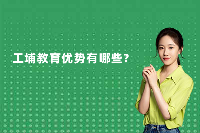 工埔教育优势有哪些?