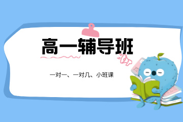 东莞高一辅导班