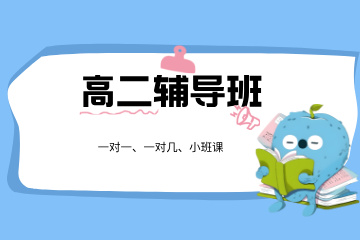 东莞高二辅导班