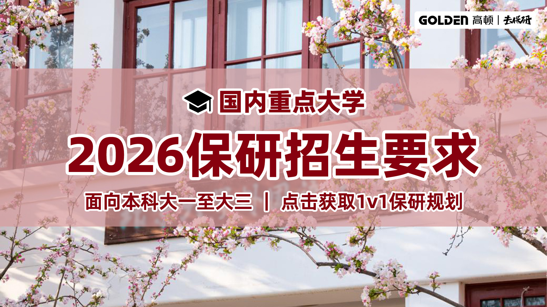 保研无从下手?温州高顿去保研全周期辅导详解!