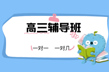 东莞高三辅导班