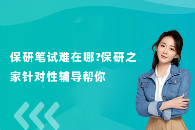 保研笔试难在哪？保研之家针对性辅导帮你