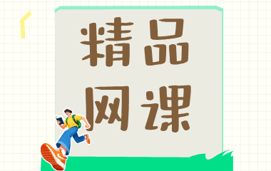 兰州智达专升本精品网课班图片
