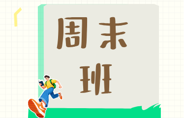 兰州智达专升本周末班图片