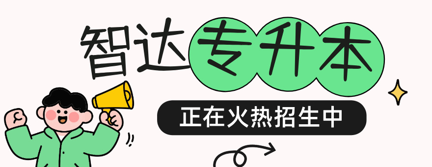 兰州智达专升本banner