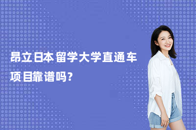 想去日本读大学?昂立日本留学大学直通车项目靠谱吗?
