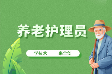 苏州全创教育苏州养老护理课程图片