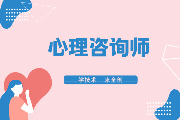 苏州全创教育苏州心理咨询师课程图片