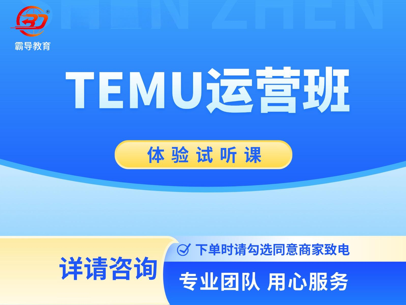 深圳霸导实战电商培训霸导Temu跨境运营班图片