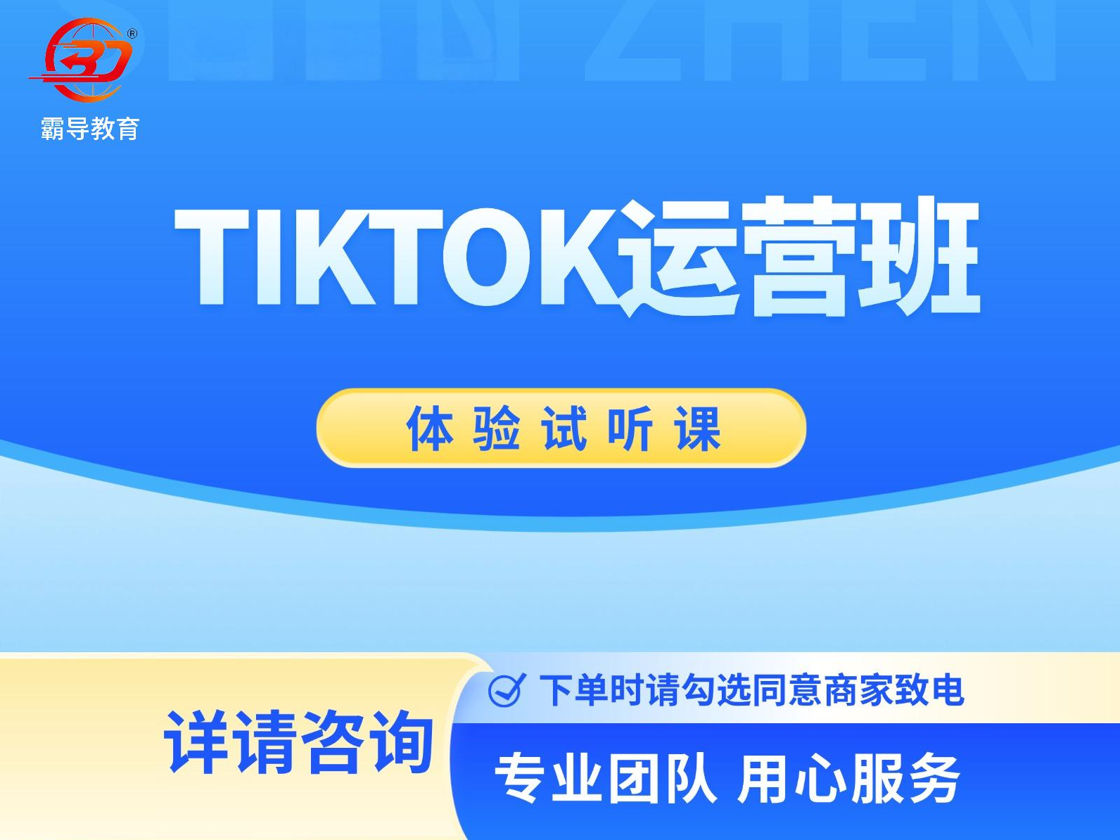 深圳霸导实战电商培训霸导TikTok小店实战班图片