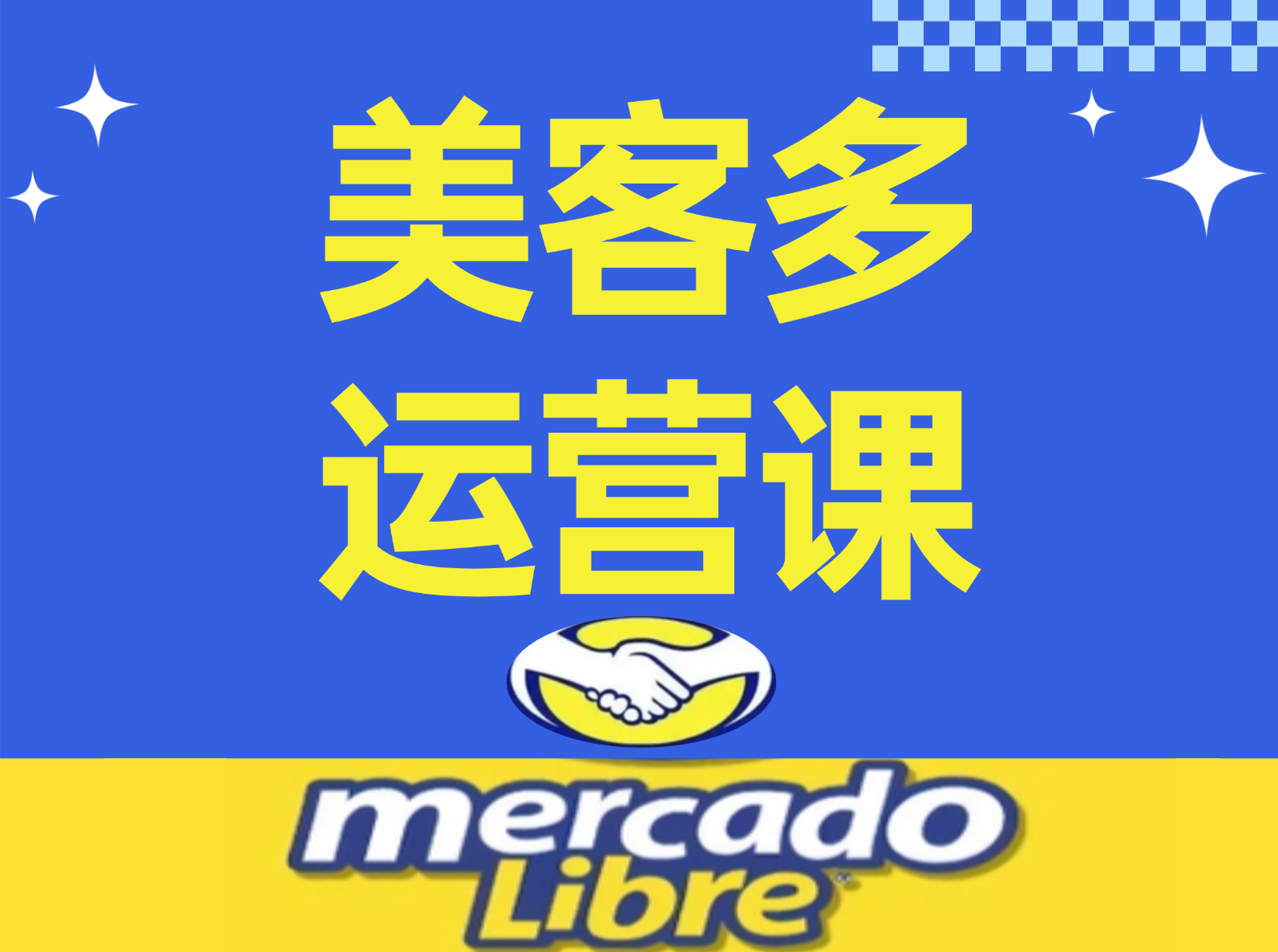 深圳霸导实战电商培训霸导美客多运营实战班图片