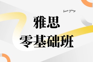 成都华樱出国雅思零基础班图片