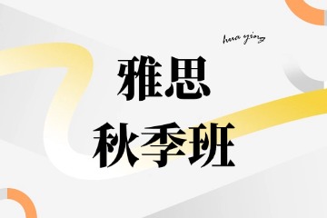 成都华樱出国雅思秋季班图片
