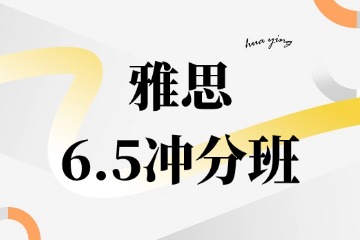 成都华樱出国雅思6.5+分冲刺班图片
