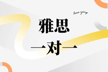 成都华樱出国雅思一对一图片