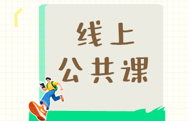 兰州智达专升本线上公共课图片