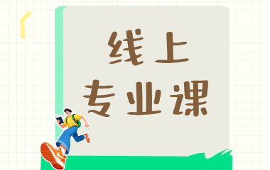 兰州智达专升本线上专业课图片