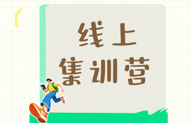 兰州智达专升本线上集训营图片