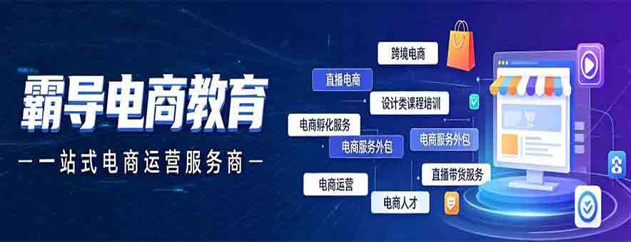 深圳霸导实战电商培训banner