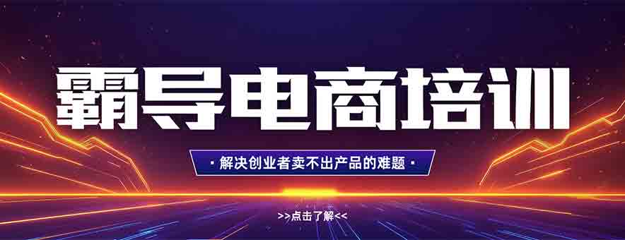深圳霸导实战电商培训banner