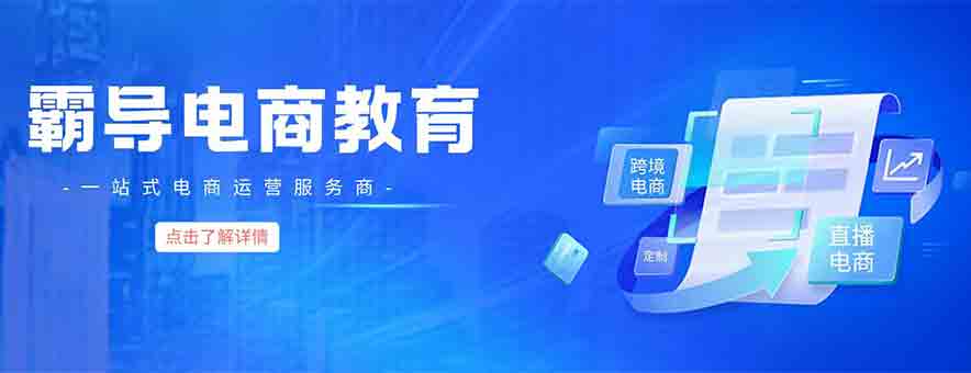 深圳霸导实战电商培训banner