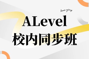 成都华樱出国ALevel校内同步班图片