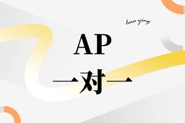 成都华樱出国AP一对一图片