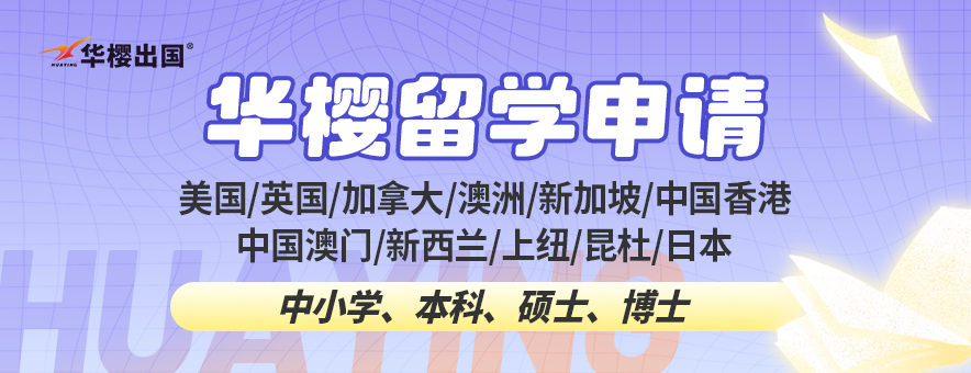 成都华樱出国banner