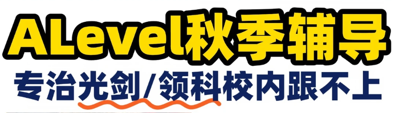 光剑领科ALEVEL进度太快跟不上?唯寻国际教育同步班适配节奏