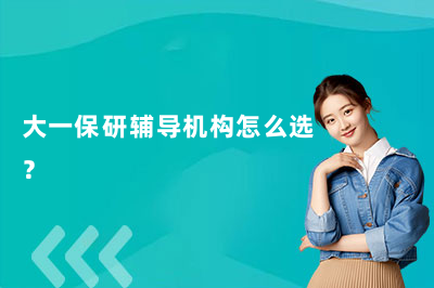 2026上海大一保研辅导机构怎么选?