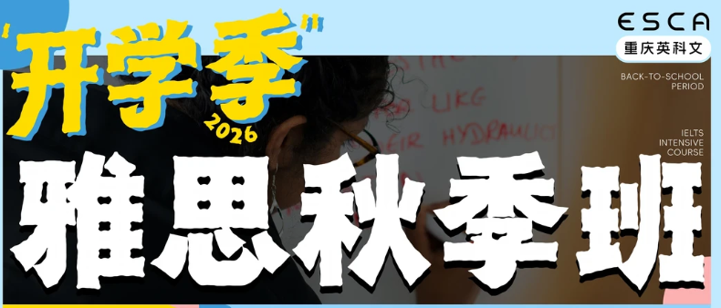 雅思开学季怎么高效备考？重庆英科文秋季班