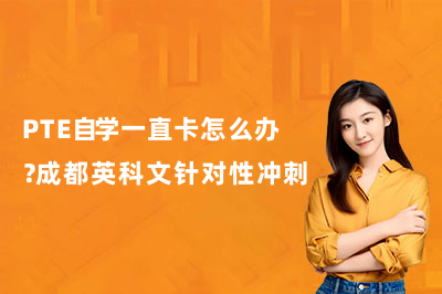 PTE自学一直卡怎么办?成都英科文针对性冲刺