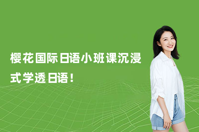 樱花国际日语小班课沉浸式学透日语！