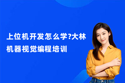 上位机开发怎么学？大林机器视觉编程培训