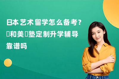 日本艺术留学怎么备考？藝和美術塾定制升学辅导靠谱吗