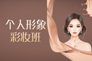 厦门仟万黛职业培训学校厦门个人形象彩妆班图片